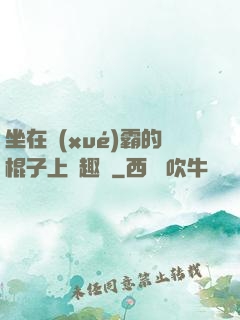 坐在學(xué)霸的棍子上筆趣閣